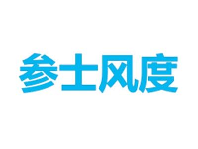 参士风度
