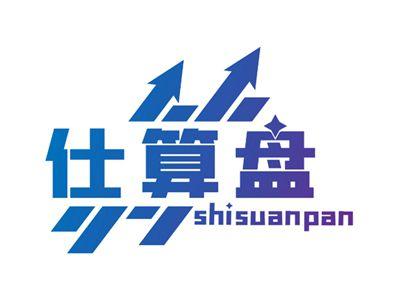 仕算盘