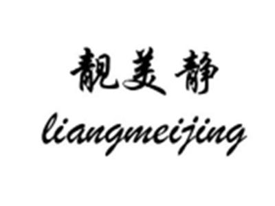 靓美静