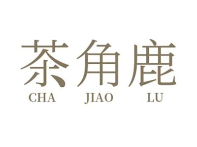 茶角鹿赠送30类