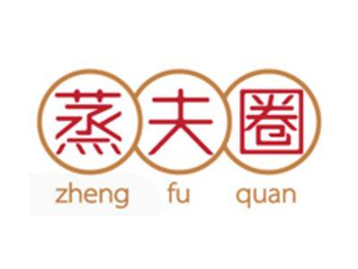 蒸夫圈