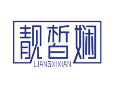 靓皙娴