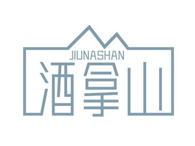 酒拿山