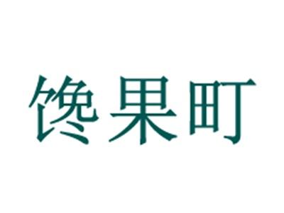 馋果町