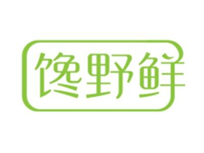 馋野鲜