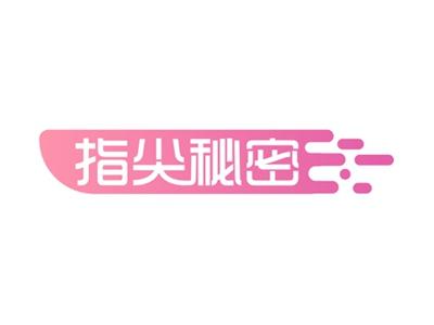 指尖秘密