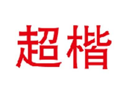 超楷