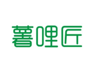 薯哩匠