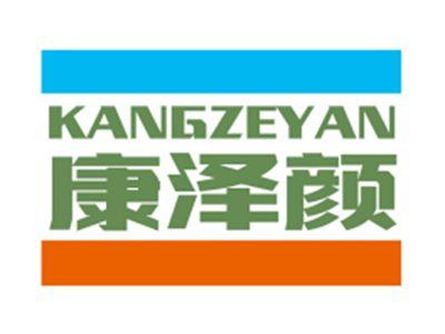 康泽颜