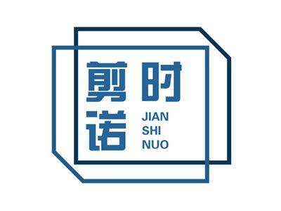 剪时诺