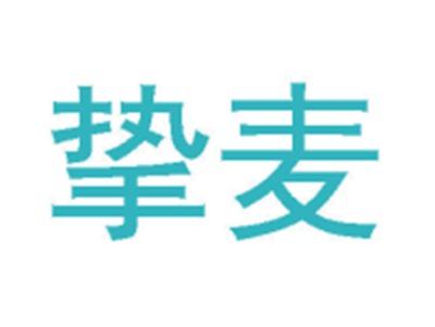 挚麦