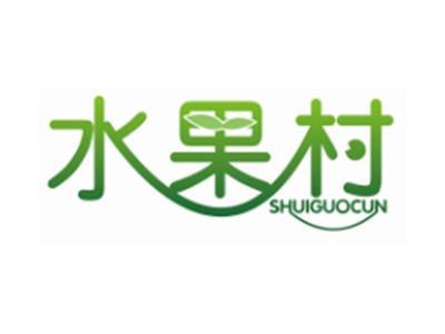 水果村