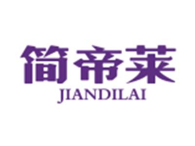 简帝莱