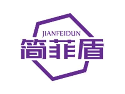 简菲盾