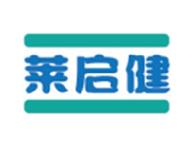 莱启健25 28同名
