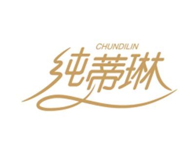 纯蒂琳