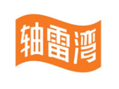 轴雷湾
