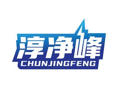 淳净峰