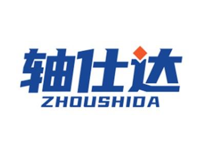 轴仕达