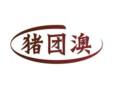 猪团澳