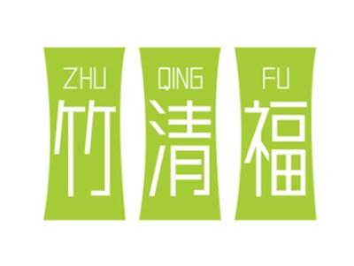 竹清福