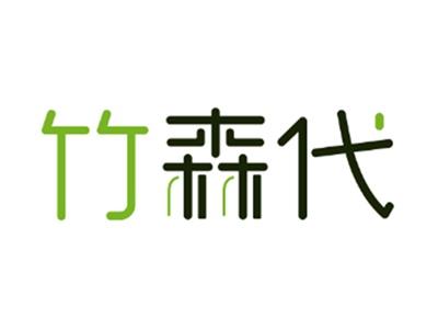 竹森代