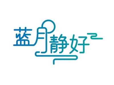 蓝月静好24 43同名