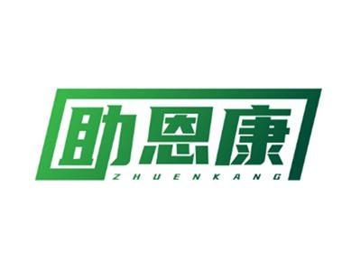 助恩康