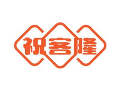 祝客隆