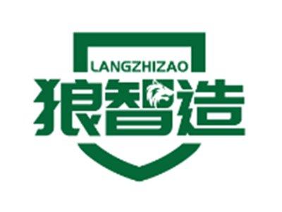 狼智造