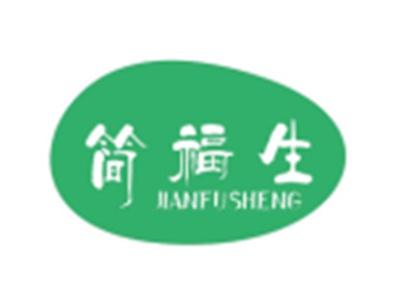 简福生