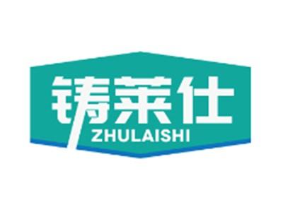 铸莱仕