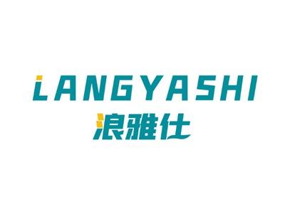 浪雅仕