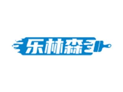 乐林森