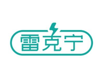 雷克宁