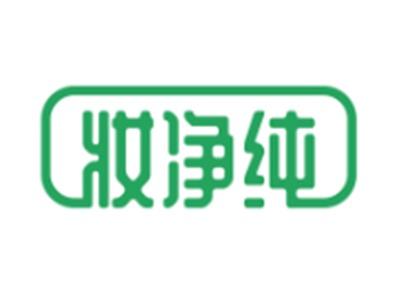 妆净纯