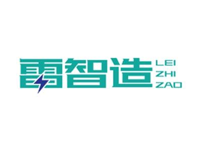雷智造