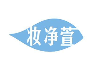 妆净萱