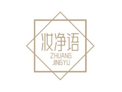 妆净语