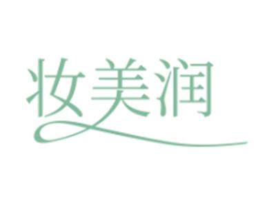 妆美润