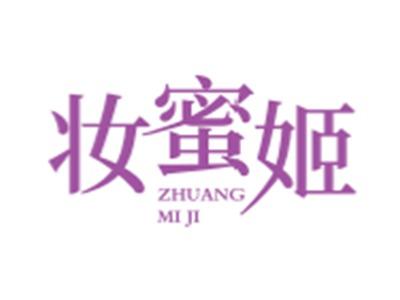 妆蜜姬