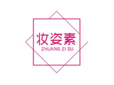 妆姿素