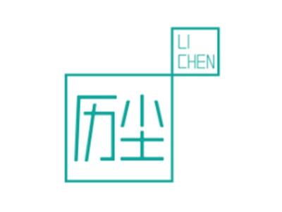 历尘