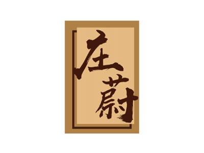 庄蔚