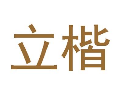 立楷