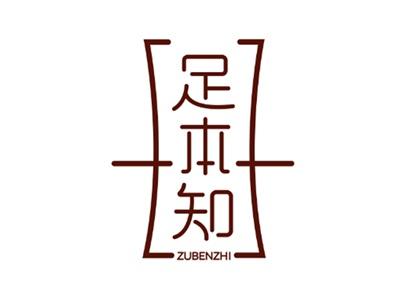 足本知