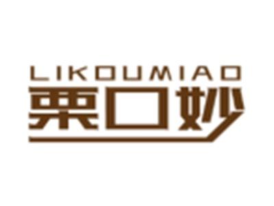 栗口妙