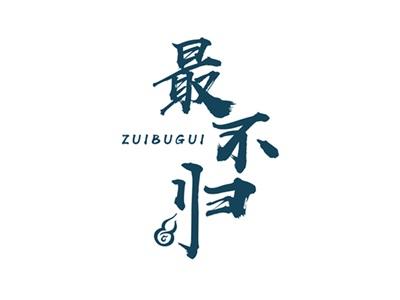 最不归