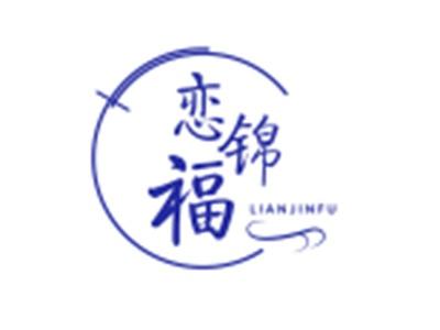 恋锦福