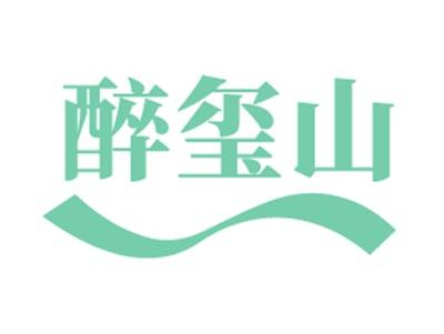 醉玺山